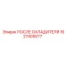 1627405077 ПОСЛЕ ОХЛАДИТЕЛЯ Epiroc