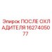 1627405077 ПОСЛЕ ОХЛАДИТЕЛЯ Epiroc