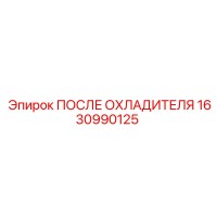 1630990125 ПОСЛЕ ОХЛАДИТЕЛЯ Epiroc