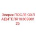 1630990125 ПОСЛЕ ОХЛАДИТЕЛЯ Epiroc