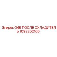 1092202106 G45 ПОСЛЕ ОХЛАДИТЕЛЬ Epiroc