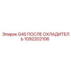 1092202106 G45 ПОСЛЕ ОХЛАДИТЕЛЬ Epiroc