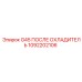 1092202106 G45 ПОСЛЕ ОХЛАДИТЕЛЬ Epiroc