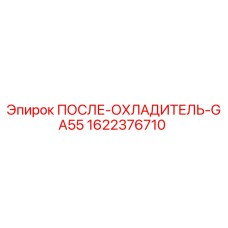 1622376710 ПОСЛЕ-ОХЛАДИТЕЛЬ-GA55 Epiroc