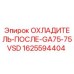 1625594404 ОХЛАДИТЕЛЬ-ПОСЛЕ-GA75-75VSD Epiroc