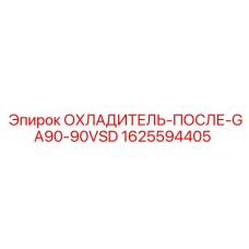1625594405 ОХЛАДИТЕЛЬ-ПОСЛЕ-GA90-90VSD Epiroc