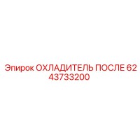 6243733200 ОХЛАДИТЕЛЬ ПОСЛЕ Epiroc