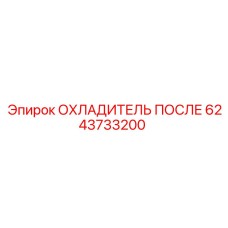 6243733200 ОХЛАДИТЕЛЬ ПОСЛЕ Epiroc
