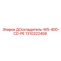 1310322459 ДОохладитель-WS-400-CD-PE Epiroc