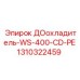 1310322459 ДОохладитель-WS-400-CD-PE Epiroc