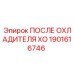 1901616746 ПОСЛЕ ОХЛАДИТЕЛЯ XO Epiroc