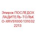 1310322213 ПОСЛЕДОХЛАДИТЕЛЬ-ТОЛЬКО-XRVS1000 Epiroc
