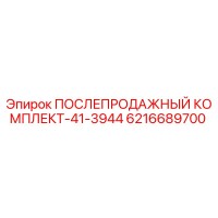 6216689700 ПОСЛЕПРОДАЖНЫЙ КОМПЛЕКТ-41-3944 Epiroc