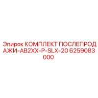 6259083000 КОМПЛЕКТ ПОСЛЕПРОДАЖИ-AB2XX-P-SLX-20 Epiroc