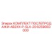 6259083000 КОМПЛЕКТ ПОСЛЕПРОДАЖИ-AB2XX-P-SLX-20 Epiroc