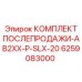 6259083000 КОМПЛЕКТ ПОСЛЕПРОДАЖИ-AB2XX-P-SLX-20 Epiroc