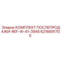 6216691700 КОМПЛЕКТ ПОСЛЕПРОДАЖИ-REF-W-41-3945 Epiroc
