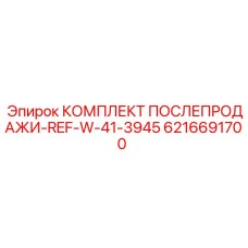 6216691700 КОМПЛЕКТ ПОСЛЕПРОДАЖИ-REF-W-41-3945 Epiroc
