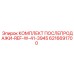 6216691700 КОМПЛЕКТ ПОСЛЕПРОДАЖИ-REF-W-41-3945 Epiroc