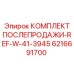 6216691700 КОМПЛЕКТ ПОСЛЕПРОДАЖИ-REF-W-41-3945 Epiroc
