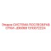 1310072224 СИСТЕМА ПОСЛЕОБРАБОТКИ-JD6068 Epiroc