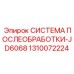 1310072224 СИСТЕМА ПОСЛЕОБРАБОТКИ-JD6068 Epiroc