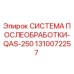 1310072257 СИСТЕМА ПОСЛЕОБРАБОТКИ-QAS-250 Epiroc