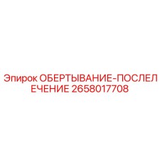 Фото оригинальной обёртки 2658017708 для систем выхлопа Epiroc