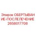 Фото оригинальной обёртки 2658017708 для систем выхлопа Epiroc