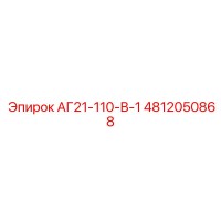 4812050868 АГ21-110-В-1 Epiroc