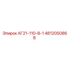 4812050868 АГ21-110-В-1 Epiroc