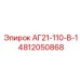 4812050868 АГ21-110-В-1 Epiroc