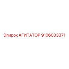 9106003371 АГИТАТОР Epiroc