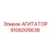 Трехлопастной агитатор Epiroc артикул 9106005638