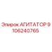 Оригинальный агитатор Epiroc артикул 9106240765