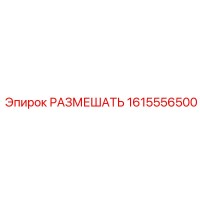 1615556500 РАЗМЕШАТЬ Epiroc
