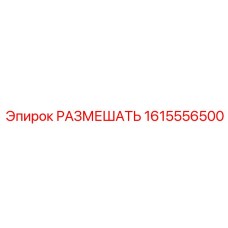 1615556500 РАЗМЕШАТЬ Epiroc