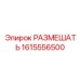 1615556500 РАЗМЕШАТЬ Epiroc