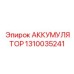 1310035241 АККУМУЛЯТОР Epiroc