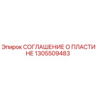 1305509483 СОГЛАШЕНИЕ О ПЛАСТИНЕ Epiroc