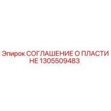 1305509483 СОГЛАШЕНИЕ О ПЛАСТИНЕ Epiroc