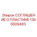 1305509483 СОГЛАШЕНИЕ О ПЛАСТИНЕ Epiroc