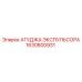 1630800931 АГУДЖА ЭКСПУЛЬСОРА Epiroc
