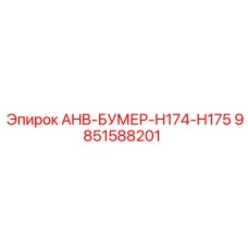 9851588201 AHB-БУМЕР-H174-H175 Epiroc
