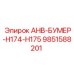 9851588201 AHB-БУМЕР-H174-H175 Epiroc