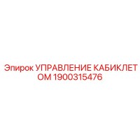 1900315476 Управление кабиклетом Epiroc