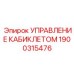 Интеллектуальная система управления 1900315476 Epiroc