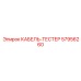 57956260 КАБЕЛЬ-ТЕСТЕР Epiroc