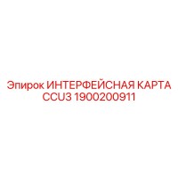 1900200911 ИНТЕРФЕЙСНАЯ КАРТА CCU3 Epiroc