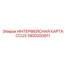 1900200911 ИНТЕРФЕЙСНАЯ КАРТА CCU3 Epiroc